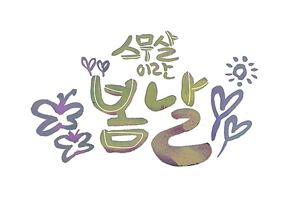 PSD 나비 일러스트 캘리그라피 글자캘리그라피 한글 사람없음 태양 봄 하트 성년의날 국내일러스트 자연요소 모양 문자 계절 기념일 곤충 파일형식