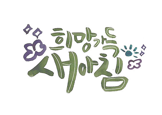 PSD 일러스트 캘리그라피 아침 새출발 글자캘리그라피 한글 사람없음 태양 희망 표어 국내일러스트 주간 자연요소 문자 감정 새로움 출발 파일형식