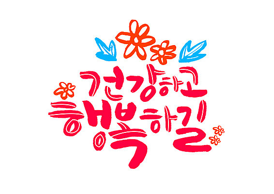 PSD 꽃 행복 일러스트 캘리그라피 나뭇잎 건강 글자캘리그라피 한글 사람없음 표어 국내일러스트 식물 문자 감정 잎 파일형식