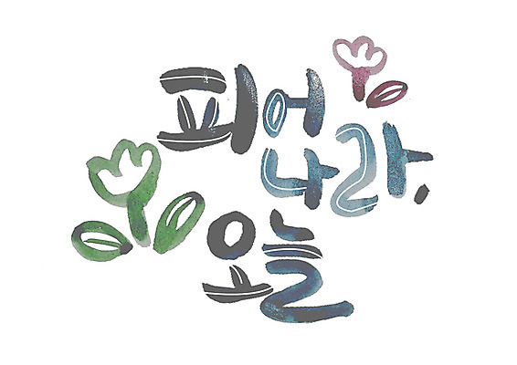 PSD 꽃 일러스트 캘리그라피 글자캘리그라피 한글 사람없음 표어 오늘 국내일러스트 식물 문자 파일형식