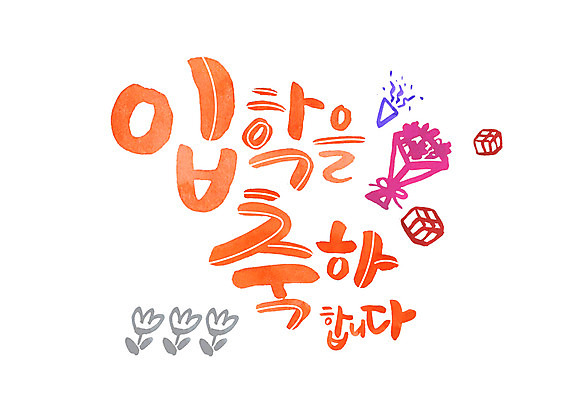 PSD 꽃다발 일러스트 캘리그라피 글자캘리그라피 한글 사람없음 선물상자 축하 입학 국내일러스트 문자 교육 꽃 컨셉 선물 상자 파일형식