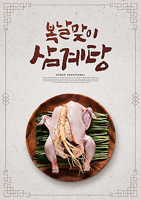 PSD 편집이미지 접시 포스터 한식 식재료 캘리그라피 여름음식 건강 사람없음 여름 복날 인삼 보양식 삼계탕 중복 말복 생닭 초복 제철음식 삼복 이미지편집 식기 계절 기념일 음식 닭 삼 몸보신 제철 파일형식 여름_계절