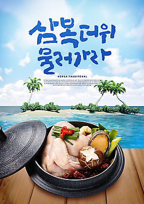 PSD 편집이미지 한식 바다 섬 캘리그라피 젓가락 여름음식 건강 사람없음 여름 야자수 버섯 복날 더위 뚝배기 대추 보양식 전복 삼계탕 중복 대파 말복 초복 제철음식 삼복 이미지편집 나무 계절 기념일 음식 날씨 어패류 수저 파 몸보신 제철 파일형식 여름_계절