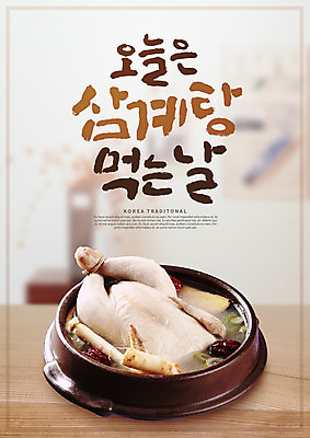 PSD 편집이미지 캘리그라피 여름음식 건강 사람없음 여름 복날 인삼 뚝배기 대추 삼계탕 중복 말복 초복 제철음식 삼복 이미지편집 계절 기념일 음식 삼 보양식 제철 파일형식 여름_계절