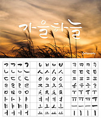 손글씨 캘리배경 백그라운드 일러스트 캘리그라피 하늘 갈대 타이포그라피 한글 사람없음 세트 노을 가을 감성 모음 자음 조합형타이포 가을배경 국내일러스트 AI파일 자연요소 식물 문자 계절 컨셉 파일형식 벡터 가을_계절