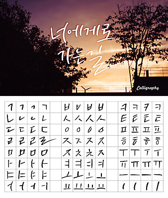 나무 손글씨 캘리배경 백그라운드 일러스트 캘리그라피 하늘 타이포그라피 한글 사람없음 세트 노을 감성 모음 자음 조합형타이포 국내일러스트 AI파일 자연요소 식물 문자 컨셉 파일형식 벡터