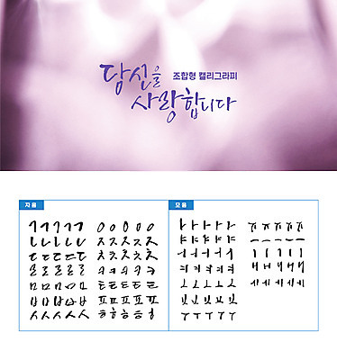 손글씨 캘리배경 백그라운드 일러스트 캘리그라피 타이포그라피 한글 사람없음 세트 보라색 감성 모음 자음 조합형타이포 국내일러스트 AI파일 문자 컬러 컨셉 파일형식 벡터