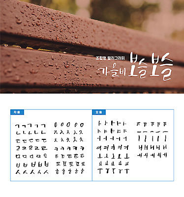 손글씨 캘리배경 백그라운드 벤치 일러스트 캘리그라피 타이포그라피 한글 사람없음 세트 물방울 감성 모음 자음 조합형타이포 국내일러스트 AI파일 문자 컨셉 의자 파일형식 벡터