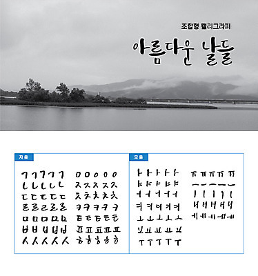 손글씨 섬 캘리배경 백그라운드 일러스트 캘리그라피 흑백 타이포그라피 한글 사람없음 강 세트 감성 모음 자음 조합형타이포 국내일러스트 AI파일 문자 컨셉 촬영기법 파일형식 벡터