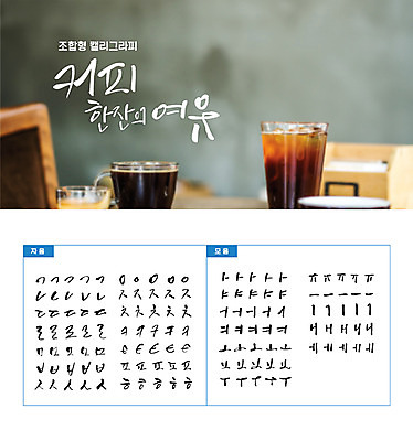 손글씨 커피 캘리배경 백그라운드 일러스트 캘리그라피 타이포그라피 한글 사람없음 세트 커피잔 감성 모음 자음 조합형타이포 국내일러스트 AI파일 문자 음료 컨셉 잔 파일형식 벡터