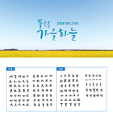 손글씨 캘리배경 백그라운드 일러스트 캘리그라피 하늘 초원 타이포그라피 한글 사람없음 세트 가을 모음 자음 조합형타이포 가을배경 국내일러스트 AI파일 문자 계절 파일형식 벡터 가을_계절