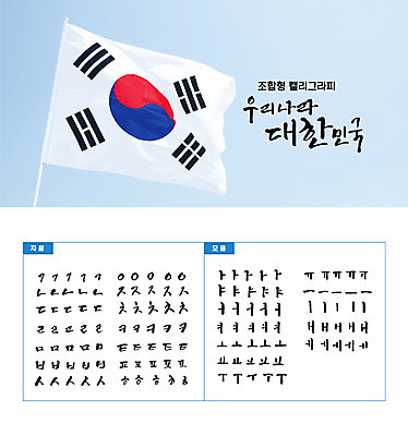 손글씨 캘리배경 백그라운드 일러스트 캘리그라피 한국 타이포그라피 한글 사람없음 세트 태극기 삼일절 모음 자음 광복절 국기게양 조합형타이포 국내일러스트 AI파일 문자 아시아 공휴일 국기 국경일 파일형식 벡터