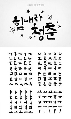 손글씨 별 캘리배경 백그라운드 일러스트 캘리그라피 타이포그라피 한글 사람없음 청춘 세트 모음 자음 조합형타이포 국내일러스트 AI파일 자연요소 문자 컨셉 파일형식 벡터