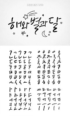 손글씨 별 캘리배경 백그라운드 일러스트 캘리그라피 타이포그라피 한글 사람없음 세트 태양 달 유성 모음 자음 조합형타이포 국내일러스트 AI파일 자연요소 문자 파일형식 벡터