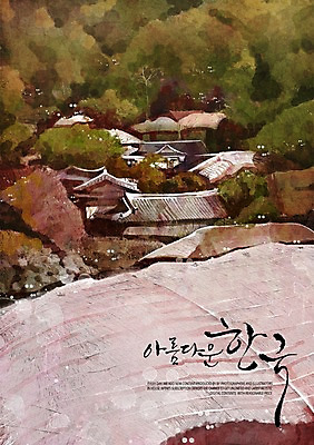 PSD 나무 한국전통 일러스트 캘리그라피 수채화 한옥 풍경 사람없음 마을 감성 국내일러스트 식물 전통 컨셉 고건축 한국 파일형식