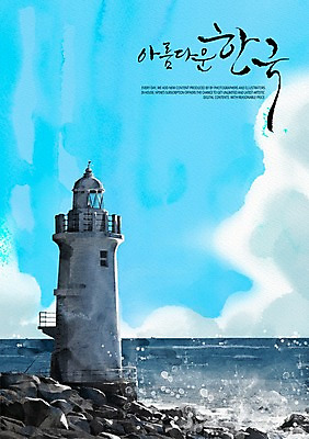 PSD 구름 바다 일러스트 캘리그라피 하늘 수채화 한국 등대 풍경 사람없음 감성 국내일러스트 자연요소 아시아 컨셉 파일형식