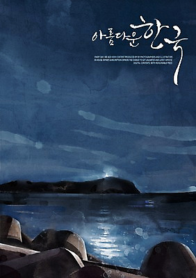 PSD 바다 일러스트 캘리그라피 조명 수채화 한국 풍경 사람없음 빛 야간 방파제 감성 밤바다 국내일러스트 자연요소 공공시설 아시아 컨셉 파일형식