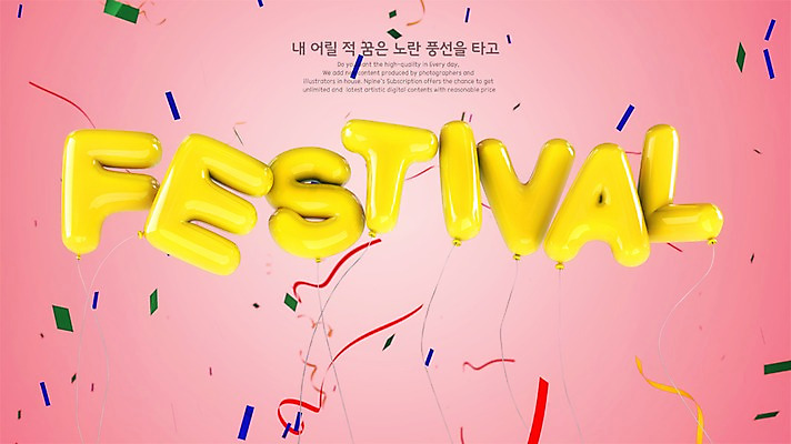PSD 편집이미지 영어 폭죽 타이포그라피 사람없음 그래픽 3D 축제 디지털합성 풍선 편집3D 문자 파일형식