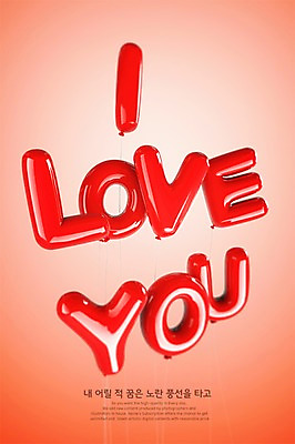 PSD 편집이미지 영어 사랑 타이포그라피 사람없음 그래픽 빨간색 3D 디지털합성 풍선 아이러브유 편집3D 문자 감정 컬러 파일형식