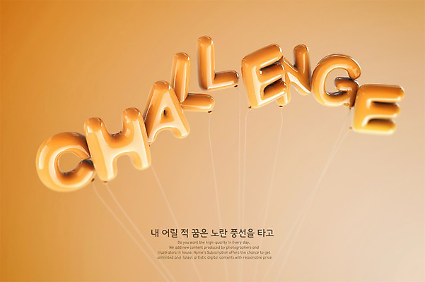 PSD 편집이미지 영어 타이포그라피 사람없음 그래픽 3D 주황색 도전 디지털합성 풍선 편집3D 문자 컬러 파일형식