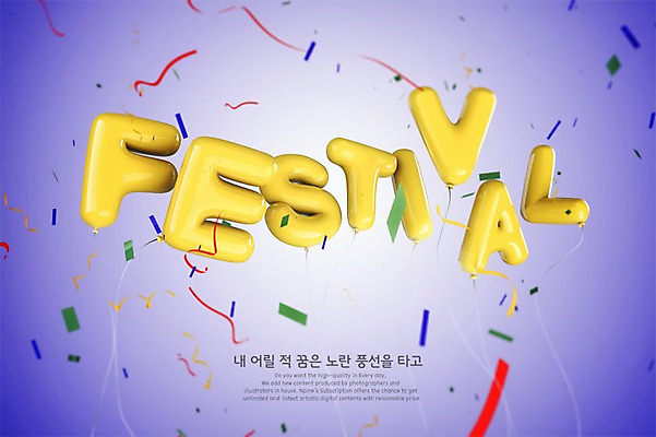 PSD 편집이미지 영어 폭죽 타이포그라피 사람없음 그래픽 3D 축제 디지털합성 풍선 편집3D 문자 파일형식