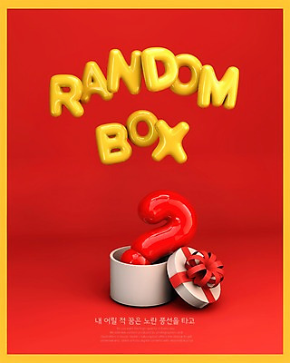 PSD 편집이미지 영어 타이포그라피 사람없음 그래픽 빨간색 선물상자 노란색 3D 물음표 디지털합성 풍선 랜덤박스 편집3D 문자 기호 컬러 선물 상자 파일형식