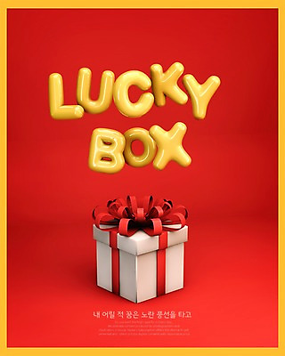 PSD 편집이미지 영어 타이포그라피 사람없음 그래픽 빨간색 선물상자 노란색 3D 디지털합성 풍선 럭키박스 편집3D 문자 컬러 선물 쇼핑 상자 파일형식