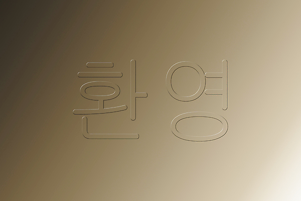 포토 JPG 해외이미지 배너 영어 행복 통신 호텔 주택 대화 사람 사람없음 단어 파티 만남 인사 그룹 메시지 연결 고객 서비스 환영 접수 해외202004 해외포토 문자 감정 컨셉 숙소 말하기 이벤트 건물 예절 파일형식 이미지허브