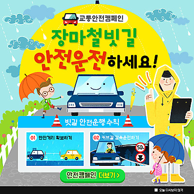 전신 PSD 템플릿 여자 남자 어린이 캠페인 웹템플릿 교통 우산 자동차 팝업 이벤트팝업 웹팝업 서기 이벤트 여러명 성인 비 장마 안전운전 이미지템플릿 자연요소 육상교통 다수 모션 날씨 사람 비_날씨 교통안전 파일형식