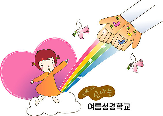 전신 구름 손 여자 기독교 어린이 무지개 일러스트 나뭇잎 여름방학 사랑 한명 웃음 신체부위 비둘기 성경학교 여름성경학교 국내일러스트 AI파일 자연요소 1 감정 종교 잎 학교 조류 방학 표정 사람 파일형식 벡터 여름_계절