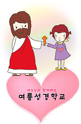 전신 여자 남자 기독교 어린이 십자가 일러스트 여름방학 사랑 서기 웃음 성인 두명 하트 예수 성경학교 여름성경학교 국내일러스트 AI파일 모양 감정 종교 학교 모션 방학 표정 사람 신_종교 파일형식 벡터 여름_계절