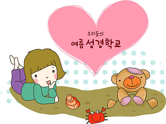 전신 여자 기독교 어린이 일러스트 여름방학 사랑 한명 웃음 모래사장 교회 곰인형 게 하트 소라 성경학교 여름성경학교 국내일러스트 AI파일 모양 1 감정 종교 인형 바다 학교 종교건축 방학 어패류 표정 갑각류 사람 건물 파일형식 벡터 여름_계절