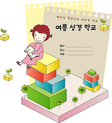 전신 여자 기독교 어린이 일러스트 프레임 여름방학 한명 웃음 앉기 블록 네잎클로버 성경학교 여름성경학교 프레임일러스트 국내일러스트 AI파일 식물 1 종교 학교 모션 방학 표정 사람 클로버 파일형식 벡터 여름_계절