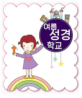 전신 여자 별 기독교 어린이 십자가 무지개 일러스트 프레임 여름방학 한명 웃음 성경학교 여름성경학교 국내일러스트 AI파일 자연요소 1 종교 학교 방학 표정 사람 파일형식 벡터 여름_계절