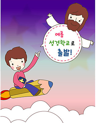 전신 구름 남자 기독교 어린이 일러스트 여름방학 웃음 상반신 성인 두명 연필 예수 성경학교 여름성경학교 국내일러스트 AI파일 자연요소 종교 학교 방학 학용품 표정 사람 필기구 신_종교 파일형식 벡터 여름_계절