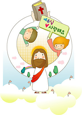 전신 나무 구름 여자 남자 기독교 어린이 일러스트 사랑 상반신 성인 세명 성경 팻말 하트 예수 국내일러스트 AI파일 자연요소 모양 식물 감정 종교 종교용품 프레임 사람 신_종교 파일형식 벡터