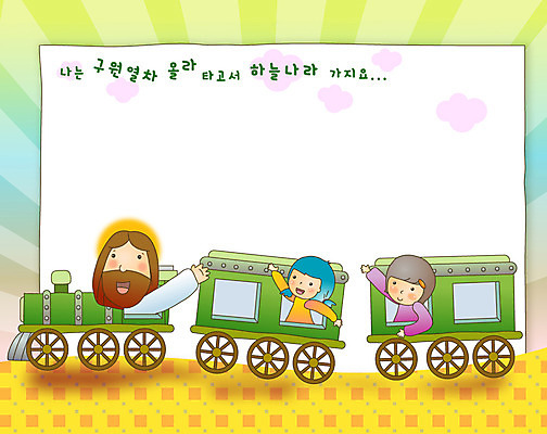 여자 남자 기독교 종이 어린이 일러스트 프레임 사랑 상반신 성인 세명 기차 예수 프레임일러스트 국내일러스트 AI파일 감정 종교 육상교통 대중교통 사람 신_종교 파일형식 벡터