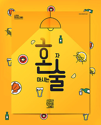 일러스트 캘리그라피 조명 맥주 주류 타이포그라피 한글 사람없음 치킨 말_대화 어묵 떡볶이 레몬 소주 신조어 어묵탕 치맥 혼족 국내일러스트 AI파일 문자 음료 과일 분식 탕 닭고기요리 싱글라이프 파일형식 벡터 유행어