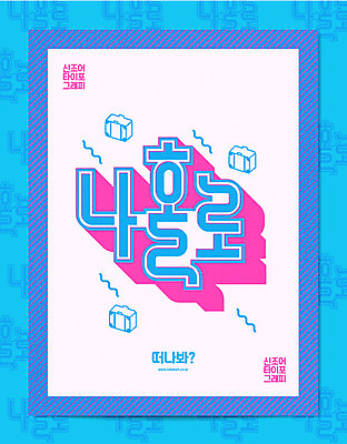 여행 일러스트 캘리그라피 타이포그라피 한글 사람없음 말_대화 신조어 짐가방 혼자 국내일러스트 AI파일 문자 가방 파일형식 벡터 유행어