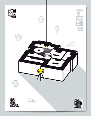 의자 일러스트 캘리그라피 밥 조명 타이포그라피 한글 사람없음 말_대화 꼬치 신조어 혼족 국내일러스트 AI파일 문자 음식 가구 싱글라이프 파일형식 벡터 유행어