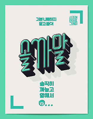 일러스트 캘리그라피 타이포그라피 한글 사람없음 말_대화 신조어 국내일러스트 AI파일 문자 파일형식 벡터 유행어