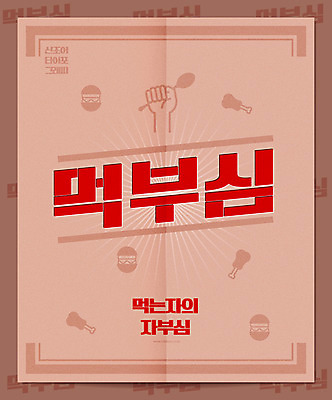 손 일러스트 캘리그라피 타이포그라피 한글 신체부위 숟가락 햄버거 말_대화 먹기 신조어 자부심 국내일러스트 AI파일 문자 모션 패스트푸드 수저 사람 파일형식 벡터 유행어