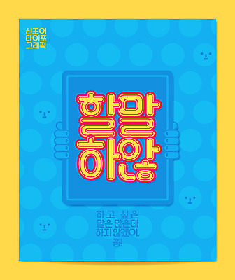 손 일러스트 캘리그라피 표정 타이포그라피 한글 신체부위 말_대화 신조어 국내일러스트 AI파일 문자 사람 파일형식 벡터 유행어