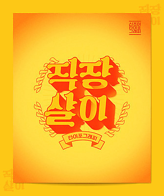 리본 일러스트 캘리그라피 직장 타이포그라피 한글 사람없음 말_대화 신조어 국내일러스트 AI파일 문자 회사 파일형식 벡터 유행어