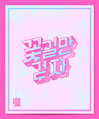 일러스트 캘리그라피 타이포그라피 한글 사람없음 걷기 말_대화 신조어 꽃길 국내일러스트 AI파일 문자 길 모션 파일형식 벡터 유행어