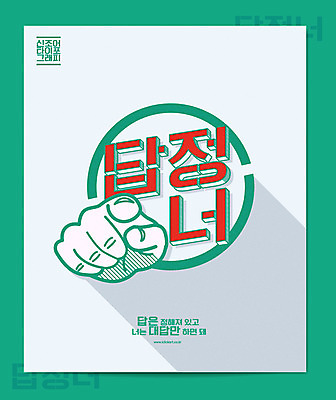 일러스트 캘리그라피 손가락 손짓 타이포그라피 한글 신체부위 가리킴 말_대화 신조어 답 대답 국내일러스트 AI파일 문자 손 모션 사람 파일형식 벡터 유행어