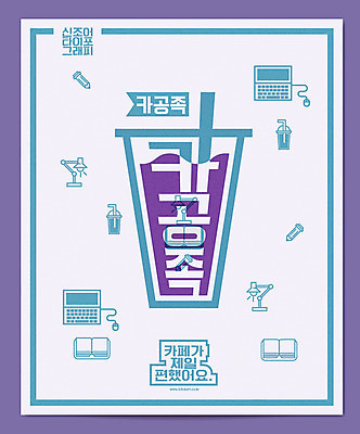 음료 일러스트 캘리그라피 타이포그라피 한글 사람없음 책 노트북 카페 스탠드 말_대화 신조어 국내일러스트 AI파일 문자 조명 전자제품 상점 파일형식 벡터 유행어