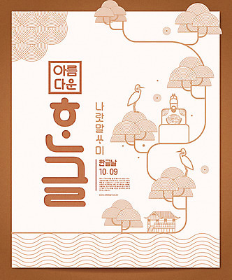 나무 남자 일러스트 캘리그라피 한명 타이포그라피 한글 훈민정음 학 말_대화 신조어 한글날 세종대왕 국내일러스트 AI파일 식물 문자 1 한국전통 조류 사람 공휴일 왕 국경일 파일형식 벡터 유행어