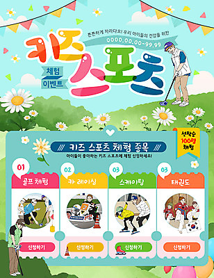 PSD 템플릿 여자 남자 꽃 어린이 스포츠 웹템플릿 골프 이벤트페이지 이벤트 여러명 스케이팅 레이싱 체험 태권도 가랜드 이미지템플릿 식물 다수 컨셉 겨울스포츠 사람 시합 구기 격투기 파티용품 페이지 파일형식