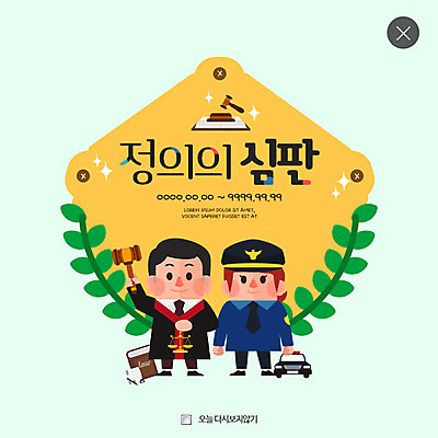 전신 PSD 템플릿 여자 남자 웹템플릿 나뭇잎 팝업 이벤트팝업 웹팝업 서기 이벤트 성인 두명 경찰 판사 의사봉 경찰차 정의 레이어팝업 법전 이미지템플릿 직업 잎 모션 자동차 사람 책 법률가 파일형식